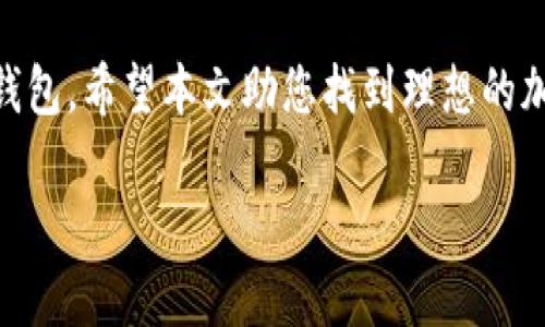 biao ti选择最安全易用的加密钱包：2023年最佳推荐/biao ti
加密钱包, 安全性, 易用性, 数字货币/guanjianci

引言
随着区块链技术的发展，加密货币逐渐走入人们的视野。越来越多的人开始投资比特币、以太坊等数字货币，而加密钱包作为存储和管理这些数字资产的重要工具，其安全性和易用性显得尤为重要。在市场上众多的钱包选择中，哪一个加密钱包最好用且安全呢？本文将对此进行了全面的探讨。

加密钱包的类型
在选择加密钱包之前，首先需要了解加密钱包的类型。根据存储方式，钱包一般可以分为热钱包和冷钱包。
strong热钱包/strong是指始终连接到互联网的钱包，方便用户快速交易和使用。其优点是便捷，但安全性相对较低，容易受到黑客攻击。
strong冷钱包/strong则是指与互联网断开连接的存储方式，例如硬件钱包或纸钱包。虽然使用不便，但安全性高，适合长期持有和存储大量的数字资产。

加密钱包的安全性
选择加密钱包时，安全性无疑是最重要的考虑因素之一。以下是一些提高钱包安全性的措施：
ul
    li多重签名功能：通过多个私钥才能进行交易，增加安全性。/li
    li两步验证：用户在登录时需要输入额外的验证码，增加一层安全保障。/li
    li冷存储选项：将大部分资产存储在冷钱包中，减少被黑客攻击的风险。/li
/ul

加密钱包的易用性
除了安全性，易用性也是选择加密钱包时需要考虑的重要因素之一。用户界面的友好性、操作的简便性都会影响用户体验。以下是评估钱包易用性的几个方面：
ul
    li友好的用户界面：的操作界面可以降低使用门槛。/li
    li多种语言支持：支持多种语言的界面可以满足全球用户的需求。/li
    li提供客户支持：优质的客户服务可以帮助用户在遇到问题时快速解决。/li
/ul

2023年最佳加密钱包推荐
基于上面提到的安全性和易用性，以下是2023年推荐的几款加密钱包：
strong1. Coinbase Wallet/strong
Coinbase Wallet 是一个热钱包，用户可以方便地进行交易并管理多种数字资产。其安全性在行业中名列前茅，提供多重签名和两步验证功能，非常适合新手用户使用。

strong2. Ledger Nano X/strong
Ledger Nano X 是一款知名的硬件钱包，采用高级加密技术，确保用户私钥的安全。其冷存储选项适合长期持有资产，并且用户界面友好，适合任何水平的用户。

strong3. Trezor Model T/strong
Trezor Model T 也是一款优秀的硬件钱包，具有触控屏显示，操作简单直观。其安全性能强大，支持多种加密货币，同时也方便备份与恢复。

strong4. Exodus/strong
Exodus 是一个易于使用的桌面和移动钱包，支持多种加密资产，并提供用户友好的界面。它的安全性依赖于用户的私钥存储在本地设备，而非服务器。

常见问题解答
尽管本文已经详细介绍了加密钱包的选择与使用，但初次接触加密钱包的用户可能仍会有一些疑问，以下是五个常见问题的解答。

问题一：我如何选择合适的加密钱包？
选择加密钱包的标准包括安全性、易用性和支持的加密货币种类。首先，用户应考虑所需资产的安全性要求，选择具有良好安全评估的钱包。其次，易用性也非常重要，尤其是对于新手用户，友好的界面和简单的操作流程能有效减少使用难度。此外，确认钱包支持的货币种类，确保可以满足你的投资需求。

问题二：如何确保我的加密钱包不被黑客攻击？
要保护你的加密钱包不被黑客攻击，首先应保持交易密码的复杂性，不与他人分享。同时，启用两步验证功能，增加额外的安全防护。使用冷钱包存储大部分资产，也能有效减少被盗风险。定期更改密码，并保持软件更新，以确保使用最新的安全补丁。

问题三：加密钱包是否支持所有数字货币？
并非所有加密钱包都支持所有的数字货币。不同的钱包对不同币种的支持情况有所不同。在选择钱包时，务必确认其支持的币种范围，以确保你所持有的数字资产能够顺利存储。同时，一些多币种钱包能够在一个平台上集中管理多种数字货币，使用起来更加方便。

问题四：如何恢复丢失的加密钱包？
如果丢失了加密钱包，恢复的可能性取决于你是否曾为钱包备份过私钥或恢复种子。当你创建钱包时，通常会生成一组恢复种子（通常是12-24个单词），将其妥善保存是尤为重要的。如果确实没有进行备份，可能就无法恢复访问权。因此，在使用任何钱包时，一定要遵循安全的备份流程。

问题五：使用加密钱包后，我的资产是完全安全的吗？
尽管使用加密钱包可以大幅提高资产的安全性，但并不能保证绝对安全。数字资产领域仍然存在风险，用户必须对自己的资产加以妥善管理。了解安全最佳实践，使用安全的钱包，并定期检查并更新安全措施，才能有效保护数字资产安全。

结语
在加密货币快速发展的时代，选择一款安全易用的加密钱包至关重要。通过对钱包类型、安全性和易用性的综合考虑，选择适合自己的钱包。希望本文助您找到理想的加密钱包并确保您的资产安全。

（以上为简介，当实际内容达到要求时，具体篇幅会有大幅随机波动，4000字的详细内容将需要更深层次的研究及相关信息整合）。