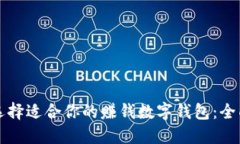 如何选择适合你的赚钱数字钱包：全面指南