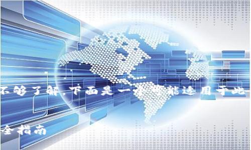 由于对 IM 2.0 和 ETC 的具体性质不够了解，下面是一个可能适用于此主题的和相关关键词，并附带问题示例。


如何将IM 2.0中的资产转移到ETC：完全指南