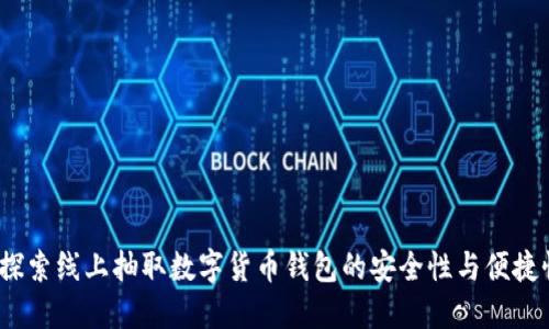  探索线上抽取数字货币钱包的安全性与便捷性