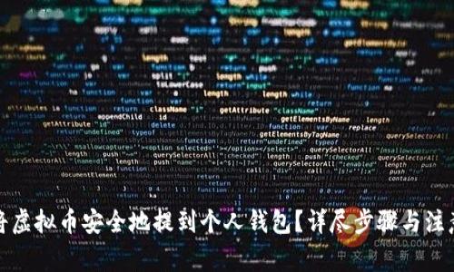 如何将虚拟币安全地提到个人钱包？详尽步骤与注意事项