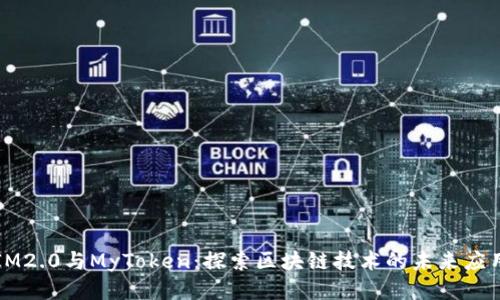 IM2.0与MyToken：探索区块链技术的未来应用