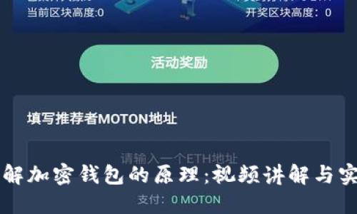 深入了解加密钱包的原理：视频讲解与实用指南