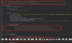 如何将以太坊从火币提币到tpWallet的详尽指南