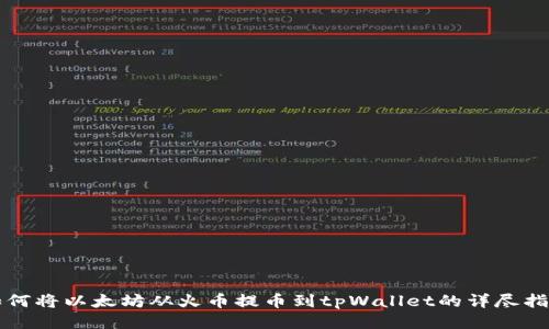 如何将以太坊从火币提币到tpWallet的详尽指南