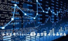 如何使用Tokenim提取数字货币：全面指南