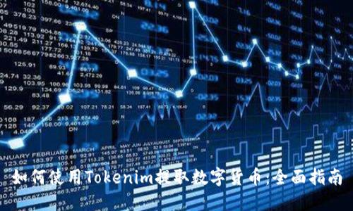 如何使用Tokenim提取数字货币：全面指南