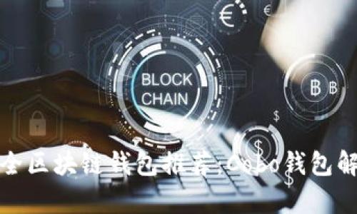 十大最安全区块链钱包推荐：Cobo钱包解析与比较