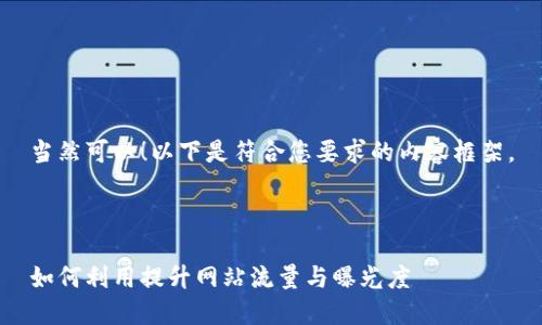 当然可以！以下是符合您要求的内容框架。



如何利用提升网站流量与曝光度