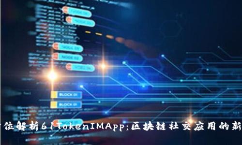 全方位解析61TokenIMApp：区块链社交应用的新风口