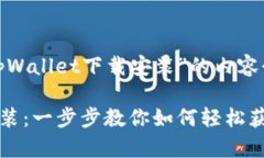 这是一个关于“tpWallet下载安装”的内容介绍。