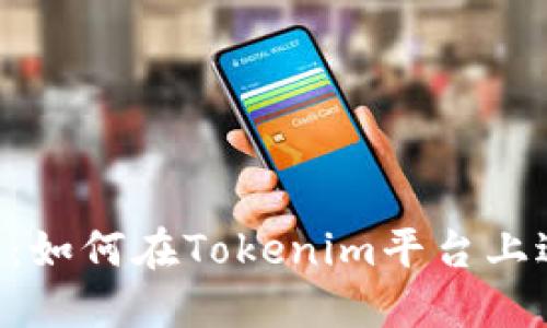 Tokenim挖矿指南：如何在Tokenim平台上进行数字货币挖矿