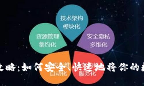 以太坊冷钱包变现攻略：如何安全、快速地将你的数字资产转化为现金