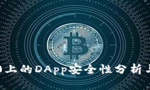 im2.0上的DApp安全性分析与评估