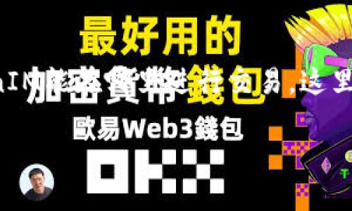 在投资和交易领域，TokenIM是一个相对较新的项目，涉及到加密货币和区块链技术。如果你想了解TokenIM能在哪里进行交易，这里将为你提供详细的解答。此外，我们还将讨论与TokenIM相关的一些问题，帮助你更全面地理解这一主题。

TokenIM交易所解析：TokenIM能转哪里交易？