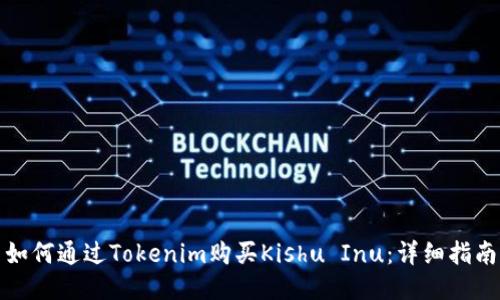 如何通过Tokenim购买Kishu Inu：详细指南
