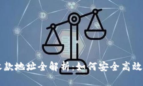 比特币钱包收款地址全解析：如何安全高效地接收比特币