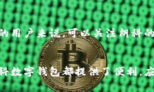 朗科数字钱包的全面解析：未来支付解决方案

数字钱包, 朗科, 在线支付, 移动支付/guanjianci

引言
随着数字经济的快速发展，在线支付和数字钱包正日益成为我们生活中不可或缺的一部分。2023年，朗科数字钱包作为一个新兴的支付工具，其便捷性和安全性受到了广泛关注。本篇文章将围绕朗科数字钱包进行全面解析，探讨其功能、优势以及对未来支付环境的影响。

朗科数字钱包的功能介绍
朗科数字钱包不仅是一种简单的在线支付工具, 还整合了多种功能，旨在为用户提供一个全面的支付解决方案。以下是朗科数字钱包的主要功能：

ul
  listrong快速支付：/strong用户可以通过手机或其他设备快速进行支付，支持扫码支付、NFC支付等多种支付方式。/li
  listrong账户管理：/strong用户能够轻松管理自己的资金流动，包括余额查询、交易记录等。/li
  listrong安全保障：/strong朗科采用先进的加密技术，确保用户信息和资金的安全。/li
  listrong跨平台支持：/strong无论是iOS还是Android设备，朗科数字钱包都能兼容支持。/li
  listrong积分和优惠：/strong朗科数字钱包还可以通过使用特定商户的服务来获得积分，享受更多的折扣和优惠。/li
/ul

朗科数字钱包的动机与背景
在谈论朗科数字钱包之前，我们需要了解其推出的背景。近年来，在线支付市场蓬勃发展，各类支付方式层出不穷。而与此同时，消费者对支付的便利性和安全性要求日益提高。朗科作为业内领先的科技公司，选择推出这一数字钱包，以满足消费者的多样化需求，对抗市场竞争。

朗科数字钱包的推出不仅是技术上的创新，也是一种业务模式的转型。随着消费者习惯的改变，传统的支付方式逐渐被淘汰，取而代之的是更为便捷的数字支付方式。朗科数字钱包正是应运而生，为用户提供了一个全新的支付及金融管理体验。

朗科数字钱包的优势
在众多数字钱包中，朗科数字钱包凭借以下几个显著优势脱颖而出：

ul
  listrong用户体验：/strong朗科数字钱包的界面设计简洁直观，用户可以非常方便地进行操作，尤其是对于技术不太熟悉的用户。用户反馈表明，简单易用的界面设计大大提高了用户的满意度。/li
  listrong安全性：/strong朗科在安全性上的投入无疑是其重要竞争优势，采用了多重加密技术，确保用户的信息安全。同时，对账户进行异常监测，进一步提升了安全性。/li
  listrong客户支持：/strong朗科数字钱包拥有完善的客户支持体系，用户无论在使用过程中遇到何种问题，都可以及时得到帮助，增强了用户黏性。/li
  listrong多样化的支付场景：/strong朗科数字钱包不仅支持线上支付，也在许多线下商家被广泛接受，方便用户的日常生活。/li
/ul

朗科数字钱包的未来展望
随着市场的进一步发展，朗科数字钱包在未来还有很大的提升空间。首先，朗科可以进一步拓展合作伙伴，增加更多支持朗科数字钱包的商户，从而扩大用户的使用场景。其次，朗科可以考虑融入更多金融服务，如贷款、理财等，为用户提供更多的增值服务。

同时，随着人工智能、大数据的不断发展，朗科也可以利用这些技术对用户进行精准营销和个性化服务，从而提高用户的使用体验。此外，环保和可持续发展也将是未来金融科技的重要议题，朗科可以通过提供绿色支付解决方案，贡献于可持续发展。

常见问题及解答

h4一、朗科数字钱包安全吗？/h4
安全性是任何支付工具的核心，朗科数字钱包对此进行了全面考虑。首先，朗科数字钱包采用了行业领先的加密技术，所有用户信息和交易数据均经过多重加密处理，确保信息在传输过程中的安全性。此外，朗科还采取了异常行为监测机制，对账户进行实时监控，用户若发生任何异常交易，系统可以及时发出警报，保护用户的资金安全。
此外，用户在使用朗科数字钱包时，需确保其设备的安全，定期更新软件，避免使用公共Wi-Fi等不安全的网络进行交易，可以进一步提高安全性。

h4二、朗科数字钱包的手续费如何？/h4
手续费是影响用户使用数字钱包的重要因素。朗科数字钱包在手续费方面采取了比较合理的政策。一般情况下，用户在进行个人间转账时，朗科不会收取手续费；但是在部分商户支付时，可能会收取小额手续费。用户在使用之前可以详细查看相关条款，以便于更好地管理自己的资金流动。

h4三、朗科数字钱包支持哪些银行及支付方式？/h4
朗科数字钱包与多家银行及支付平台达成了合作，支持主要的银行卡类型，包括借记卡和信用卡。同时，用户还可以通过其他数字钱包进行充值，例如支付宝和微信支付等，提供了极大的便利性。要查看最新的支持银行和支付方式信息，用户可以登录朗科官网或应用程序获取。

h4四、如何在朗科数字钱包中充值和提现？/h4
充提现是数字钱包用户最为关心的问题之一。朗科数字钱包支持多种充值方式，用户可以通过银行转账、其他数字钱包等方式为其账户充值。具体操作也很简单：在应用中找到充值选项，选择适合的方式，按照提示进行操作即可。然而，在提现方面，有些银行或支付方式可能需要一定的处理时间，因此建议用户提前规划。

h4五、朗科数字钱包是否支持国际支付？/h4
国际支付是一个复杂的领域，朗科数字钱包目前主要专注于国内市场。但随着国际业务的拓展，未来不排除朗科将支持国际支付。对于需要进行国际交易的用户来说，可以关注朗科的最新动态，以便及时获取相关信息。

结论
总的来说，朗科数字钱包凭借其便捷的支付功能和优良的用户体验，将继续在日益激烈的支付市场中占据一席之地。无论是对于普通消费者还是商户，朗科数字钱包都提供了便利，应对了日常生活中不断变化的支付需求。随着科技的进步和市场的演变，朗科数字钱包也将不断创新、进步，以适应未来的数字经济潮流。