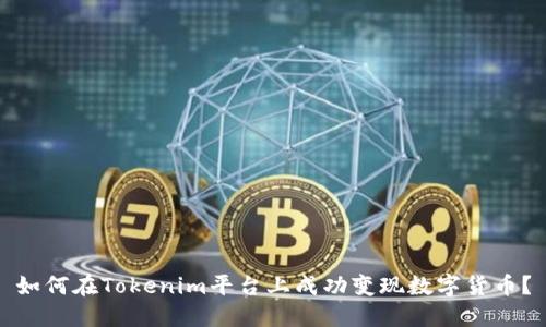 如何在Tokenim平台上成功变现数字货币？