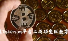 如何在Tokenim平台上成功变现数字货币？