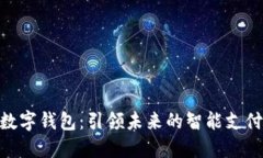 雄安数字钱包：引领未来的智能支付革命