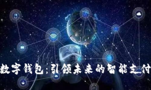 雄安数字钱包：引领未来的智能支付革命