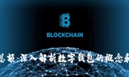 数字钱包总额：深入解析数字钱包的概念和应用前景