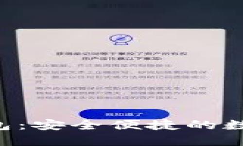 TTM数字货币钱包：安全便捷的数字资产管理工具