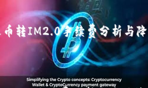 

    火币转IM2.0手续费分析与降低策略



火币转IM2.0手续费分析与降低策略