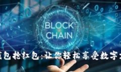 人民数字钱包抢红包：让你轻松享受数字支付的