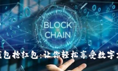 人民数字钱包抢红包：让你轻松享受数字支付的乐趣