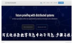 如何高效移除数字钱包中的子钱包：步骤与技巧