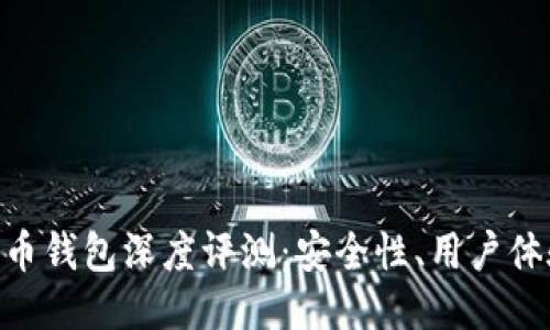imToken与火币钱包深度评测：安全性、用户体验与功能比较