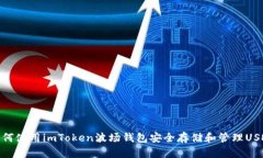 如何使用imToken波场钱包安全存储和管理USDT