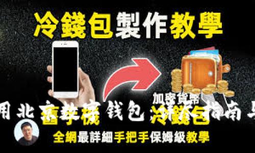 如何下载并使用北京数字钱包：详尽指南与常见问题解答