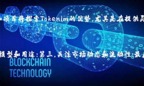 Tokenim 是一种数字资产或代币，通常涉及到区块链技术和加密货币的领域。代币（Token）在区块链网络中可以代表各种各样的资产或数字权利，例如货币、资产所有权、服务的使用权等。以下是对 Tokenim 的一些详细介绍，包括它的功能、用途、相关技术及其在市场中的地位等。

### Tokenim的定义

Tokenim 是基于区块链技术推出的一种数字代币，它通常是以智能合约形式存在的。在许多情况下，Tokenim 被用于去中心化应用程序（DApps）中，作为交易或者投票的媒介。与比特币或以太坊等主流加密货币不同，Tokenim 更加专注于特定的应用场景。

### Tokenim的功能

Tokenim 可以在多个领域中发挥作用，下面是一些典型的功能：

1. **价值转移**：Tokenim 可以用于价值的转移，比如在平台上进行数字商品或服务的交易。
2. **激励机制**：在许多去中心化网络中，Tokenim 被用作激励用户参与网络的手段。例如，通过持有和使用 Tokenim，用户可以获得某种奖励。
3. **身份验证**：Tokenim 可以用于验证用户身份，确保在去中心化平台上的交易是安全的。
4. **参与治理**：在某些区块链项目中，Tokenim 的持有者可以参与项目的决策和治理过程。

### Tokenim的用途

Tokenim 在实际应用中有广泛的用途，包括但不限于：

- **金融服务**：很多金融衍生品都在区块链上通过 Tokenim 进行交易，允许用户在去中心化的环境中进行交易和投资。
- **供应链管理**：Tokenim 被广泛用于追踪供应链中的每一个环节，确保透明度和效率。
- **内容创作和分发**：一些平台使用 Tokenim 来奖励内容创作者，允许用户通过代币支持他们最喜欢的创作者。
- **社交网络**：在一些去中心化社交平台上，用户可以通过与其他用户的互动来赚取 Tokenim。

### Tokenim的技术背景

Tokenim 依赖于区块链技术，这是一种去中心化的分布式账本技术，可以确保交易的透明和安全。下面是一些 Tokenim 的技术背景：

- **智能合约**：Tokenim 通常基于智能合约创建，这些合约是运行在区块链上的程序，能够自动执行和管理协议的条款。
- **ERC-20 和 ERC-721 标准**：在以太坊网络上，Tokenim 大多遵循 ERC-20（可替代代币）或 ERC-721（非可替代代币）标准，从而使它们能够在不同的 DApp 中互通。
- **去中心化交易所（DEX）**：许多 Tokenim 可以在去中心化交易所进行交易，这样用户就可以在没有中介机构的情况下进行交易。

### Tokenim的市场地位

Tokenim 在加密货币市场中的地位相对较新，但随着区块链技术的不断发展和应用，Tokenim 的市场正在迅速增长。越来越多的项目开始使用 Tokenim 进行 ICO（首次代币发行）或其他融资形式，使得投资者和用户都能享受到数字资产的便利和高效。

### 相关问题

#### Tokenim与其他加密货币的区别是什么？

Tokenim 与其他加密货币如比特币和以太坊之间存在一些关键的区别。尽管它们都是基于区块链的数字资产，但Tokenim通常是依附于某个特定应用或平台，而比特币和以太坊则通常被视为通用的数字货币。Tokenim在特定生态系统中发挥作用，而比特币和以太坊则更注重为所有人提供一种数字货币的解决方案。

#### Tokenim在去中心化金融中如何使用？

去中心化金融（DeFi）是一个新兴的市场，Tokenim 在其中发挥了重要的角色。通过Tokenim，用户可以进行借贷、交易以及其他金融活动，而不需要依赖于传统的金融机构。例如，许多去中心化借贷平台允许用户使用其Tokenim作为抵押品进行贷款。用户可以在没有信用检查的情况下进行贷款，这大大提高了资金的流动性和可获得性。

#### 创建和管理Tokenim的过程是怎样的？

创建 Tokenim 通常需要开发者具备一定的技术知识。整个过程一般包括以下几个步骤：首先，定义代币的功能和用途；其次，在区块链上编写和部署智能合约；然后，在合约中明确代币的名称、符号、总供给量等；最后，通过各种渠道进行代币的分发和管理。Tokenim 的管理还涉及到价格稳定性、流动性和用户参与等多个方面。

#### Tokenim在未来的发展前景如何？

Tokenim 的未来发展前景取决于多个因素。首先，随着区块链技术的进一步成熟，Tokenim 的应用场景可能会不断扩大。其次，越来越多的企业和项目将探索Tokenim的优势，尤其是在提供灵活的融资和商业模式方面。此外，监管政策的变化也会对Tokenim的发展产生重大影响，因此密切关注相关政策动向也是非常重要的。

#### 如何选择合适的Tokenim进行投资？

选择合适的Tokenim 进行投资是一项复杂的任务。投资者需要考虑多个因素：首先，评估Tokenim的项目团队和技术背景；其次，了解代币的经济模型和用途；第三，关注市场动态和流动性；最后，还要考虑合规性和安全性等方面。通过深入研究和谨慎评估，投资者可以找到适合自己的Tokenim进行投资。

以上是关于 Tokenim 的详细介绍和可能相关的问题。Tokenim 是一个充满潜力的领域，但投资时需谨慎对待。