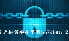 国内用户如何安全下载imToken 2.0钱包