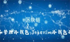 如何创建和管理冷钱包：Tokenim冷钱包的全面指南