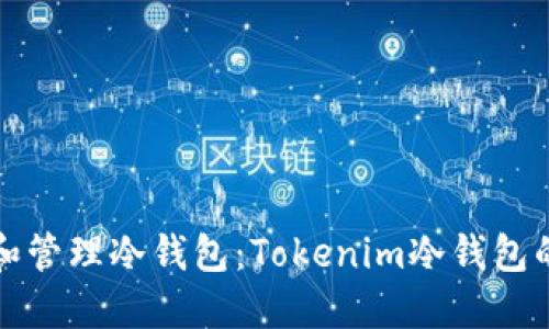如何创建和管理冷钱包：Tokenim冷钱包的全面指南