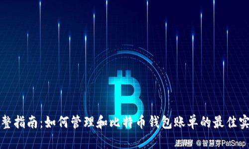完整指南：如何管理和比特币钱包账单的最佳实践