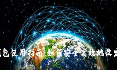  区块链钱包使用指南：如何安全高效地收发数字货币