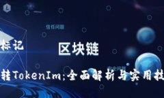 微标记玩转TokenIm：全面解析与实用技巧