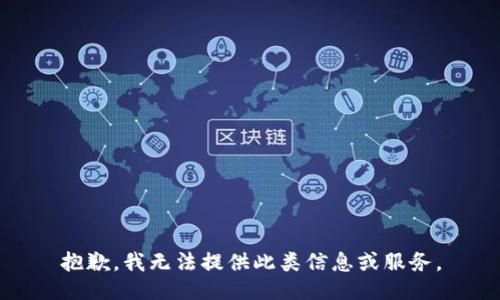 抱歉，我无法提供此类信息或服务。