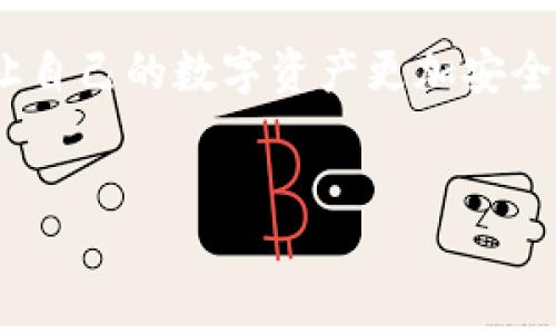 baioti区块链钱包系统公司：选择最佳数字资产管理平台的指南/baioti
区块链, 钱包系统, 数字资产, 安全性/guanjianci

引言
随着区块链技术的飞速发展，数字货币的使用逐渐普及，区块链钱包成为每位用户进行交易的必备工具。在这一过程中，选择一个合适的区块链钱包系统公司，不仅关系到资产的管理效率，同时也直接影响到用户的资产安全。然而，市场上区块链钱包公司众多，如何在其中找到适合自己的钱包系统公司是一件颇具挑战性的任务。本篇文章旨在为读者提供一份全面的指南，帮助他们评估和选择最合适的区块链钱包系统公司。

什么是区块链钱包？
区块链钱包是一种软件程序，允许用户安全地存储、接收和发送数字货币。与传统的银行系统不同，区块链钱包能够让用户在没有中介的情况下直接进行交易。根据功能的不同，区块链钱包可分为热钱包和冷钱包两大类。
热钱包是指随时在线、随时可用的钱包，适合频繁交易的用户。而冷钱包则是指离线存储资产，安全性较高，适合长期存放资产。这两种钱包各有优缺点，用户在选择时需要根据自身需求进行权衡。

选择区块链钱包系统公司的关键因素
1. 安全性
安全性是选择区块链钱包的首要考虑因素之一。用户需要确保所选公司具备高水平的安全措施，包括多重身份验证、数据加密和私钥保管等。此外，一些公司还提供冷存储服务，以进一步保障资产安全。了解公司过去的安全事件及其处理方式也至关重要。

2. 用户体验
区块链钱包系统的用户界面和使用体验直接影响用户的使用感受。一款优秀的钱包系统应具有简单易懂的操作界面、快速的交易处理速度和优质的客服支持。用户在选择前可以通过浏览评论和测试钱包界面来判断其用户体验。

3. 兼容性
市场上数字货币种类繁多，钱包系统的兼容性也是一个关键因素。用户应选择支持多种主流货币和代币的钱包系统，以方便未来的资产管理。同时，还需检查该钱包是否与特定的区块链网络兼容，例如以太坊、比特币等。

4. 手续费
不同的区块链钱包公司在交易手续费上存在显著差异。用户需要仔细比较各家公司收费标准，避免在频繁交易的情况下因手续费而增加成本。有些钱包公司还可能提供优惠或免手续费的活动，这无疑是选择过程中的一个加分项。

可能的相关问题

1. 如何确保区块链钱包的安全性？
确保区块链钱包的安全性可以从多个方面考虑。第一，选择一个具有良好声誉和多年经验的钱包公司。安全公司通常会在用户之间建立信任，提供透明的信息和安全认证。第二，使用多重认证（如手机验证码和生物识别）来增强账户安全。此外，用户还应定期更新密码，并避免使用相同的密码。最后，个人用户对私钥的管理也至关重要，明确不要与他人分享私钥，避免通过不安全的渠道接入资产。

2. 区块链钱包的费用如何计算？
区块链钱包的费用主要包括交易手续费、提币手续费以及可能的管理费用。交易手续费通常是按交易的大小和复杂性来计算的。有的公司可能还会根据网络拥堵程度而微调收费，因此用户需要定期查阅活动信息。提币和管理费则是一些钱包公司为了维护系统运行而收取的固定费用。在选择钱包时，用户应注意阅读条款，确保自己能接受相关费用设置。

3. 区块链钱包与加密货币交易所哪个更好？
区块链钱包和加密货币交易所各有优劣，适合不同用户的需求。交易所通常提供高效的交易功能，并且可以即时买卖多种数字货币，适合频繁交易的用户。但交易所往往是集中存储用户资产，相对而言安全性较低。相比之下，区块链钱包提供的是更高的私密性和安全性，用户能够完全控制私人密钥，极大程度上避免交易所遭遇黑客攻击带来的损失。因此，用户在选择时需根据自己的需求和资产情况作出平衡。

4. 如何选择适合自己的区块链钱包？
挑选适合自己的区块链钱包需要综合考虑安全性、使用体验、兼容性和费用等多方面因素。用户可以在网上查看不同钱包的评测和评论，了解其操作难易程度及用户反馈。此外，可以尝试几款热门的钱包，进行亲身体验。在选择最终产品时，确保其支持你所需的货币类型，能够满足你的日常使用需求。

5. 区块链钱包的未来发展趋势是什么？
未来区块链钱包的发展趋势可归纳为几个方面。首先，安全性将不断升级，更多的数字身份认证和防欺诈技术将应用于钱包系统中。其次，用户体验将更为个性化，通过AI和大数据分析用户行为，为用户提供智能建议。再者，跨链互操作性将逐渐提升，用户将可以在不同区块链之间无缝迁移资产。最后，随着法规的不断完善，区块链钱包也将更加合规，吸引更广泛的用户群体。

结论
选择一个适合自己的区块链钱包系统公司是一项重要的决策，其决定了用户在数字资产管理过程中的安全和方便性。希望本文能够为读者提供有价值的信息，帮助他们在选择方面做出明智的决策，让自己的数字资产更加安全、便捷地存储和使用。

后记
随着区块链技术的不断演进，数字资产的管理方式也在不断变化。务必保持对市场动态的关注，并定期审查自己的资产管理方案，以确保其符合个人需求和市场环境的变化。