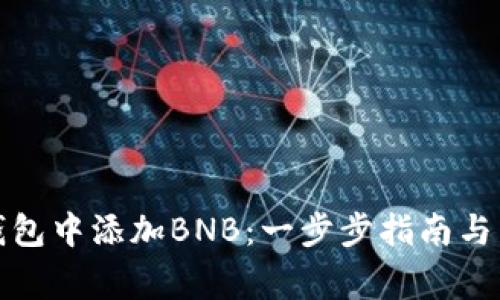 如何在小狐钱包中添加BNB：一步步指南与常见问题解答