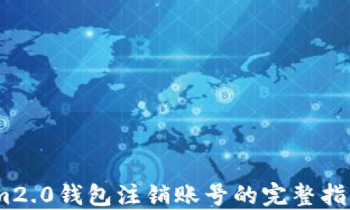 
im2.0钱包注销账号的完整指南