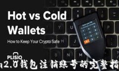 im2.0钱包注销账号的完整指南