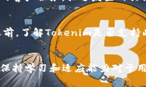    教你如何在Tokenim中提现USDT：步骤详解与常见问题解答  / 
 guanjianci  Tokenim, USDT, 提现, 加密货币  /guanjianci 

一、Tokenim简介
Tokenim是一种新兴的加密货币交易平台，旨在为用户提供安全、高效的交易体验。在Tokenim平台上，用户可以轻松地进行各种加密货币的交易，尤其是USDT（泰达币），它通常被用作数字货币市场的一个稳定币，方便用户进行资金存取以及交易。

二、USDT的定义和功能
USDT（Tether）是一种与美元挂钩的加密货币，每个USDT的价值理论上应该始终等于1美元，因此被广泛用于交易。USDT的稳定性使得它在加密货币市场上成为一种受欢迎的交易媒介。可以通过USDT在各种数字资产之间进行快速转换，而不需要担心市场波动带来的风险。

三、在Tokenim提现USDT的步骤详解
在Tokenim平台上提现USDT的过程相对简单，但为了避免任何误操作，用户需要仔细按照以下步骤进行：

h41. 登录Tokenim账户/h4
首先，前往Tokenim的官方网站，使用你的注册邮箱和密码登录账户。如果你还没有账户，请先完成注册和身份验证，确保账户安全性。

h42. 选择“钱包”选项/h4
登录后，在平台主界面找到“钱包”或“资产”选项。这里通常会显示你的所有加密货币资产，包括USDT。

h43. 找到USDT并点击提现/h4
在钱包页面中，找到USDT资产，点击相应的“提现”按钮。此时，系统会提示你输入提现金额和提现地址。

h44. 输入提现地址和金额/h4
确保填写正确的USDT提现地址。这是确保你的资金安全的重要一步，因为一旦发送到错误的地址，资金是不可逆转的。此外，输入你想要提现的金额，并检查是否满足最低提现限制。

h45. 完成身份验证（如果需要）/h4
出于安全考虑，某些平台在提现时要求用户进行二次身份验证，例如输入手机验证码或使用身份验证器。根据系统提示完成相应的认证步骤。

h46. 确认并提交提现请求/h4
完成上述步骤后，确认信息无误，然后提交提现请求。系统会显示提现处理的状态，通常需要几分钟到几个小时处理，具体取决于平台的工作负载和网络拥堵情况。

h47. 检查提现状态/h4
在提现请求提交后，可以在“提现记录”或相关页面查看请求的处理状态。如果提现成功，你将会在你提供的地址上收到USDT，并在Tokenim账户上看到相应的余额变更。

四、提现USDT时需要注意的事项
提现USDT时，有几个注意事项可以帮助用户安全而顺利地完成交易：

h41. 确认提现地址/h4
确保输入的USDT提现地址是准确无误的。最好复制粘贴地址，避免因为手动输入导致的错误。推荐使用小额测试提现以验证地址的正确性。

h42. 了解提现费用/h4
不同平台对USDT提现的费用标准不同。请提前查询Tokenim的提现费用，并加以考虑，以避免因费用问题影响到实际到账金额。

h43. 考虑网络拥堵情况/h4
在较高的交易量时段，网络可能会出现拥堵，导致提现时间较长。可以选择在交易量低的时候进行提现，以确保更快到账。

h44. 维护账户安全/h4
定期更新账户密码，启用双重身份验证，确保账户安全，尤其是在进行资金提现等敏感操作时。

h45. 联系客服解决问题/h4
如果在提现过程中遇到任何问题，可以及时联系Tokenim的客服团队，获取专业帮助。

五、常见的相关问题
h41. 提现USDT需要多长时间？/h4
提现USDT的时间通常取决于多个因素，包括平台的处理速度和网络的拥堵情况。一般情况下，Tokenim会在数分钟到数小时内处理提现请求。然而，如果遇到网络拥堵，确认交易需要的时间可能会延长。为了避免任何延迟，规律地检查网络状态和相关公告是明智的做法。同时，了解平台的工作时间也可以对预期提现到达的时间产生影响。此外，用户也应关注是否有任何意外的维护或更新公告，可能会影响到提现的处理速度。

h42. 提现USDT会出现失败吗？/h4
USDT的提现请求有可能因为多种原因而失败，例如输入的提现地址不正确、超出了每日的提现额度、账户余额不足等等。在请求提现之前，务必仔细核对所有输入信息，确保无误。在某些情况下，如果账户受到限制或被怀疑存在可疑活动，也可能导致提现请求被拒绝。此外，平台的服务条款和条件也可能对提现的功能产生影响，在做出任何操作之前，了解这些条款是非常必要的。为了减少这种情况的发生，建议用户在进行大额提现之前进行小额测试。

h43. Tokenim的安全性如何？/h4
Tokenim作为一个加密货币交易平台，其安全性是很重要的焦点。平台通常会采用多重安全措施，如双重身份验证（2FA），SSL加密，冷存储钱包等，确保用户资金的安全。用户也可以采取一些额外措施，例如使用强密码，定期更改密码，避免在公共网络上进行交易等，以增强账户的安全性。 如果用户发现任何异常活动，能够立刻联系平台支持团队也是非常重要的。总体来说，了解Tokenim的安全措施和最佳实践，可以帮助用户更安全地使用该平台进行交易和提现。

h44. 如何解决提现USDT的问题？/h4
如果在提现USDT过程中遇到问题，第一步应该是仔细核对所有信息，确保没有输入错误。如果确认没有问题，那么可以采取以下步骤来解决：首先，查阅Tokenim的帮助中心或FAQs，许多常见问题都有详细的解答。其次，联系Tokenim的客户服务，描述发生的具体问题，并提供必要的信息以便快速解决。保持耐心，并随时关注邮件等方式的反馈。在某些情况下，可能需要提供额外的信息以验证身份。此外，了解平台的投诉流程也是重要的，能够帮助用户借助适当的渠道解决问题。

h45. 是否可以直接将USDT提取为法币？/h4
在Tokenim上，是否可以直接将USDT提现为法币，通常取决于平台的支持范围。有些平台可能直接支持将USDT兑换为法币并提现，而其他平台可能需要你先将USDT兑换为其他加密货币，再通过其他渠道提取法币。在进行这类操作之前，了解Tokenim是否支持此功能，以及需要支付的费用和时间成本是非常关键的。如果Tokenim不提供直接将USDT兑换为法币的服务，用户可以在交易所进行交易，然后提现法币。总的来说，在操作前进行充分的研究和考虑，是确保资金顺利提现的重要一步。

总结
提现USDT在Tokenim平台上是一个相对简单的过程，但需要用户遵循一定的步骤并注意各种事项。正确了解提现过程、注意安全问题并及时解决潜在问题，能够帮助用户更加顺利地完成USDT的提现。在快速发展的加密货币环境中，保持学习和适应能力对于用户的投资和交易都是至关重要的。