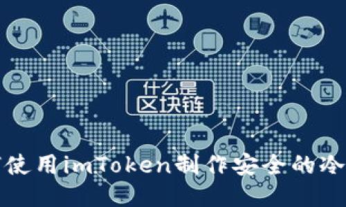 如何使用imToken制作安全的冷钱包