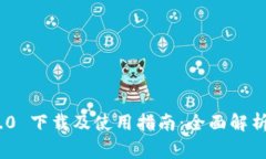 TokenIM 2.0 下载及使用指南：全面解析与常见问题